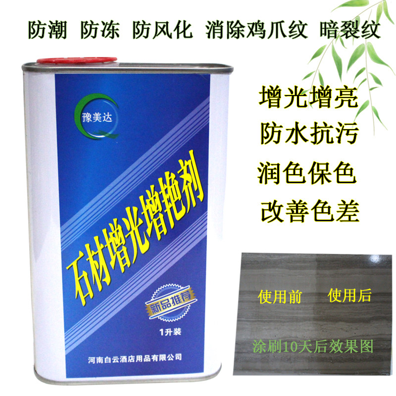 豫美达石材增光增艳剂润色防水抗污防护剂改善色差修复细纹保养剂