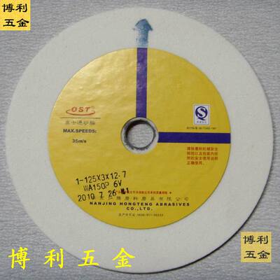 白刚玉砂轮125*3*12.7 WA150P 薄片砂轮 奥士通砂轮