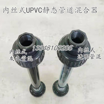 内丝口灰色/透明加厚静态管道混合器UPVC液体水污水处理环保专用