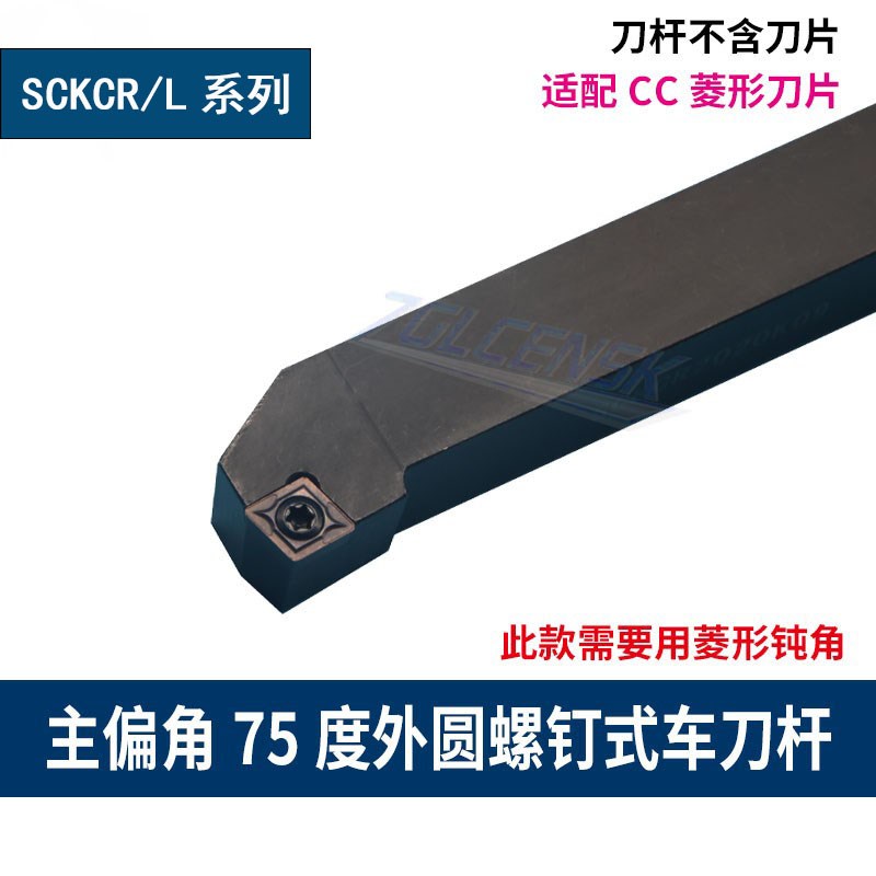 数控75度菱形外圆车刀杆平端面/SCKCR/SCKCL1212/1616H09/2020K09