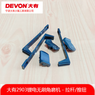 大有2903锂电无刷角磨机切割打磨机推片开关推牛开关拉杆配件