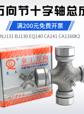 旋耕机 拖拉机万向节 泉工EQ140 NJ131 CA1160K2 BJ130 十字轴承