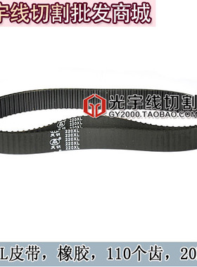 线切割配件 线切割皮带 同步带 110齿皮带 橡胶 宽20MM 220XL