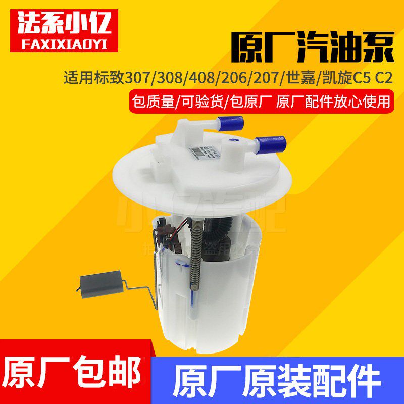 原装世嘉凯旋C5 C2标致307 308 408 206 207汽油泵 燃油泵总成