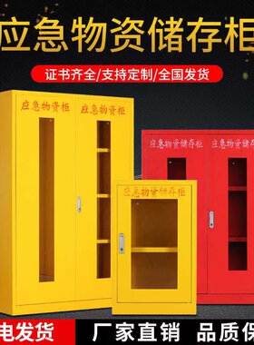 成都应急物资存放柜消防防汛器材防护用品柜钢制消防柜安全防护柜