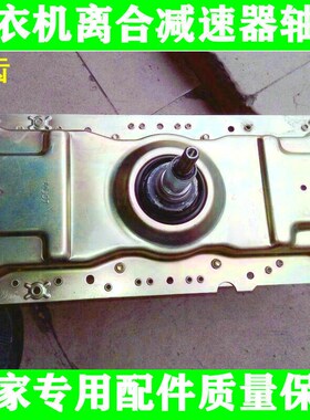 适用TC洗衣机8KG离合器L总成 XQB80-F303Z QJ-15080SL 11齿 手搓