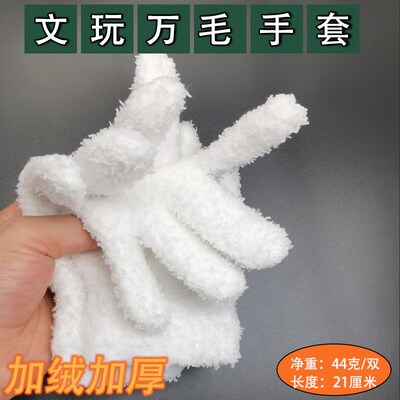 加厚文玩万毛手套白纯棉纳米挂瓷包浆通用星月佛珠抛光绒毛手套