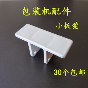 枕式包装机配件 塑料小板凳 包装机托料器 传送带托板 包装机托块