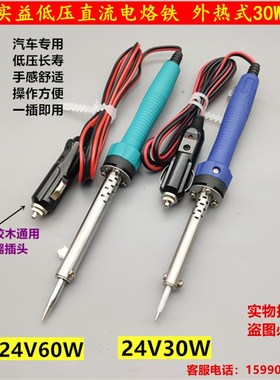 正品实益直流低压电烙铁24V30W电烙铁 60W车载专用维修电洛铁
