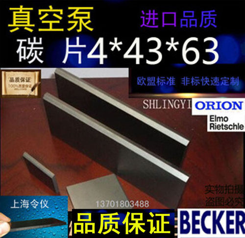 VT4.25进口贝克真空泵用碳片 石墨刮片 印刷机碳片4*43*63
