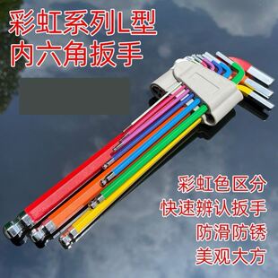 内螺角扳手内六角扳手套装内六方螺丝刀6角工具彩虹六角加长六棱