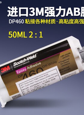 3m DP-460 环氧树脂AB胶 碳纤维自行车硬塑料粘接3mdp460