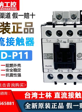 SD-P11 DC24V原装正品台湾士林直流接触器电梯电磁11A 电压DC24V