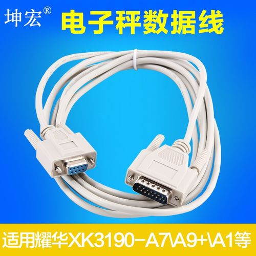 坤宏出品电子秤称数据线通讯线适用于耀华XK3190-A7/A9+/A1/ D2+