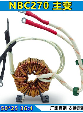 NBC270气保焊机 zx7-400电焊机 非晶主变压器  T80*50*25 36:4