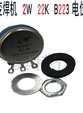 电焊机电位器 电位器RVS28P-B2.2K电位器B222/2W绝缘轴电位器钮/