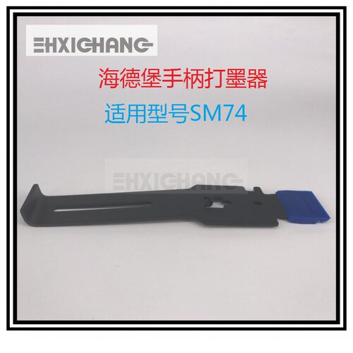 海德堡SM74手柄墨刀 海德堡打墨器 海德堡手柄打墨皮M2.033.061S