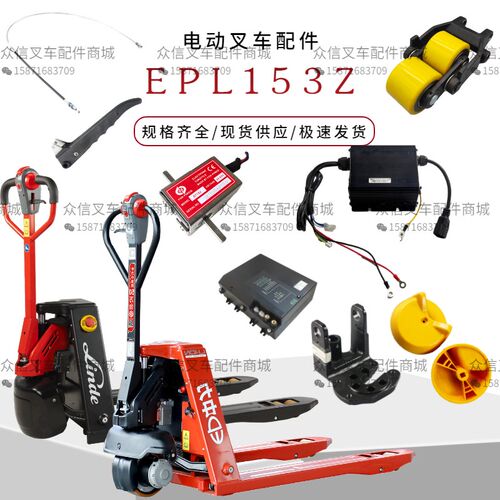 中力电动叉车配件电瓶EPL153Z锂电池林德MT15C轮架总成旋钮加速器