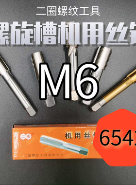 螺旋槽机用丝锥M6M7M8M9M10M12X1.25 X1盲孔 6542高速钢镀钛黄色