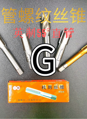 二圈直水管螺纹机用丝锥G3/4G7/8G1寸六七八分含钴不锈钢左牙反扣