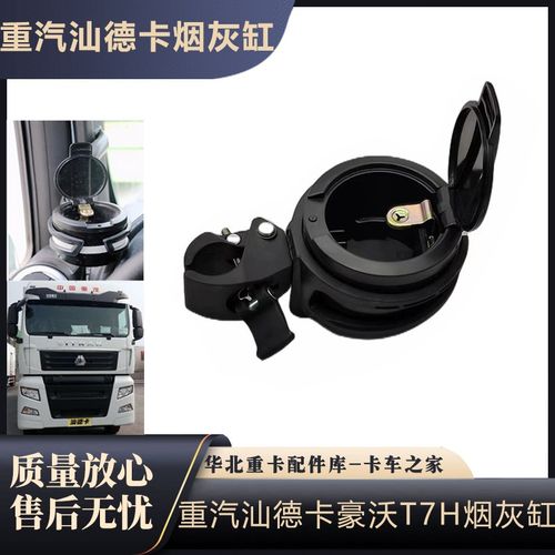 适配中国重汽配件 重汽豪沃T7H TX汕德卡C7G7驾驶室烟灰缸烟灰盒