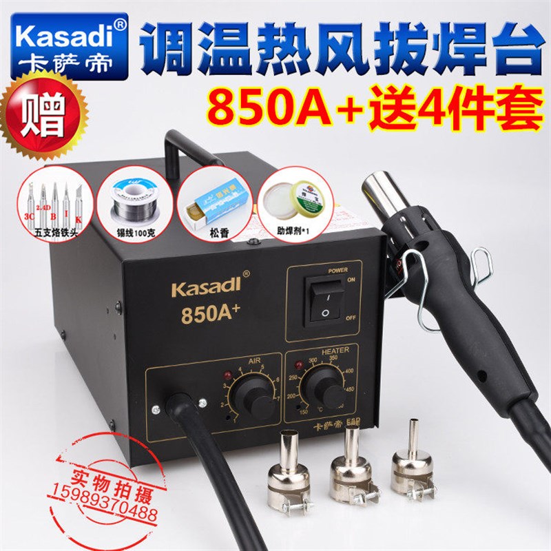 卡萨帝850A+气泵式大功率热风枪拔焊台850A+热风枪拔焊台+送4件套