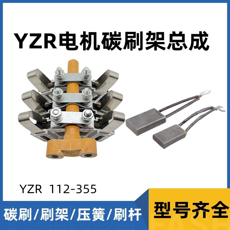YZR起重机电机配件碳刷架总成 压簧 刷杆碳刷架子132*160*200*315图片