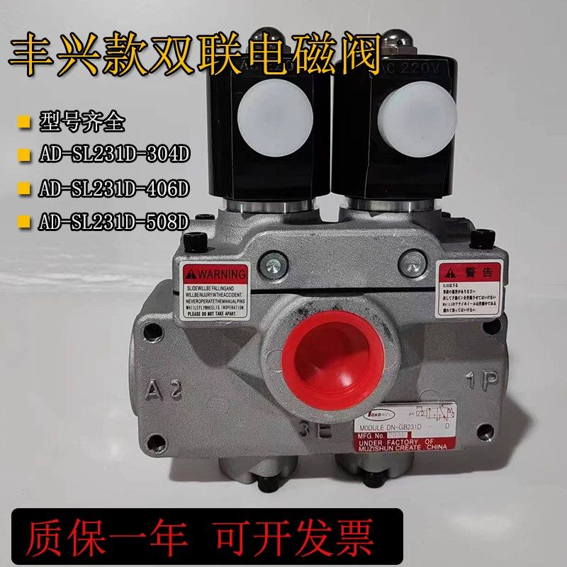 丰兴款双联电磁阀AD-SL231D-304D/406D/508冲床电磁阀712D安全阀