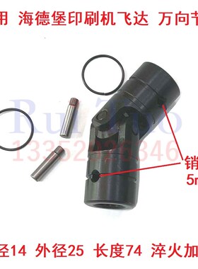 适用海德堡飞达万向节 MOSM74CD102万向节接头 内孔14 加硬带销孔