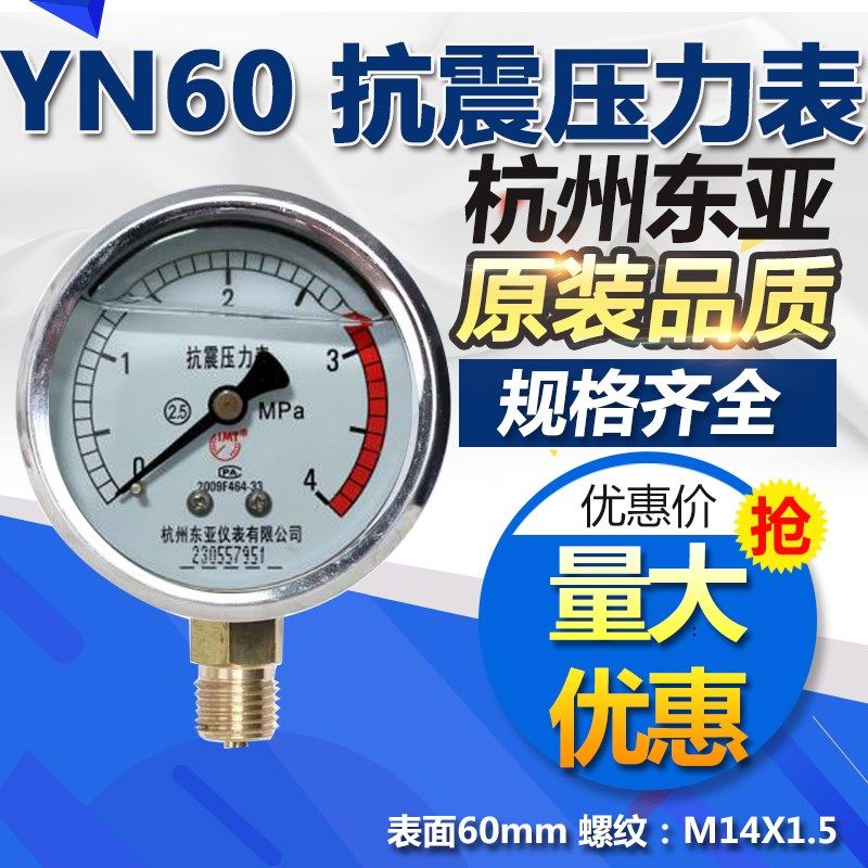 杭州东亚耐震抗震压力表YN60 0-1 1.6/2.5/4/6/10/16 25 40 60MPA