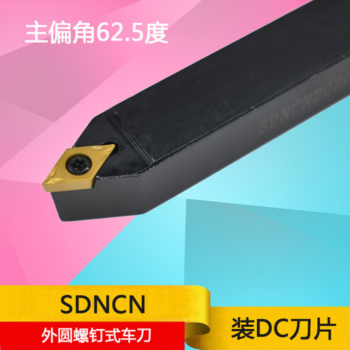 55度直头 尖头外圆车刀杆SDNCN1212H07/1616H11/2020K11/2525M11