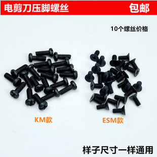 KM电剪刀压脚螺丝ESM直刀自动磨刀裁剪切布刀固定压脚杆螺钉配件