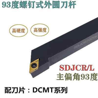 93度外圆刀杆配55度菱形刀片DCMT11 SDJCR2020K11 SDJCR1010H07