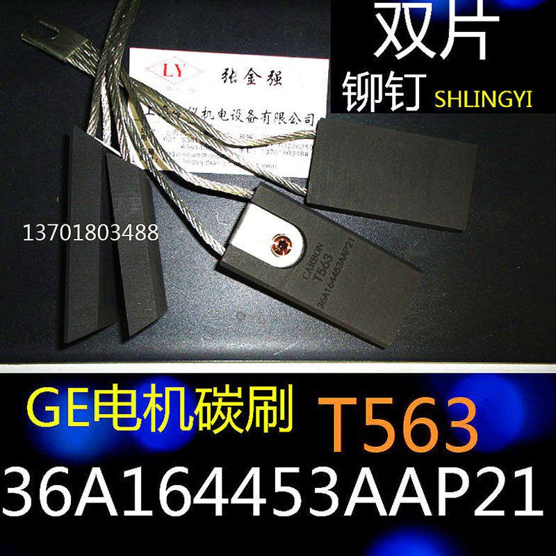 GE进口电机电刷碳刷36A164453APP21 正品 T563碳刷