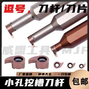 小孔挖槽刀杆逗号刀片内孔割刀MB-05GR/07GR/09GR小内孔深槽刀粒