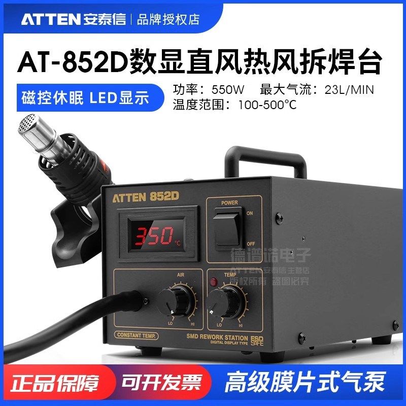 安泰信AT852D热风枪拆焊台850D数显式可调恒温维修大功率550W气泵