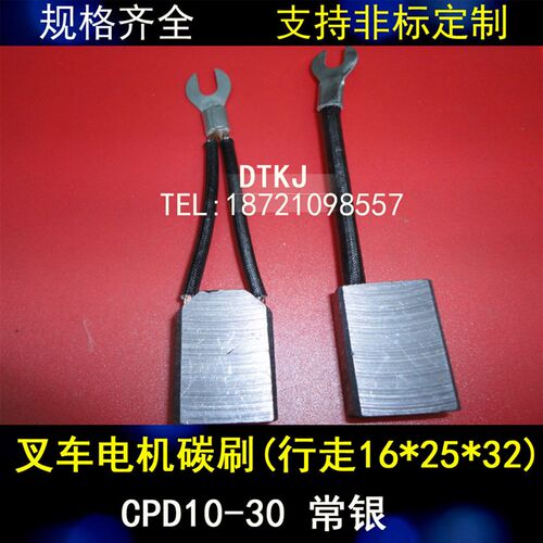 叉车配件 叉车碳刷(行走16*25*32) CPD10-30T 常银 单只价格