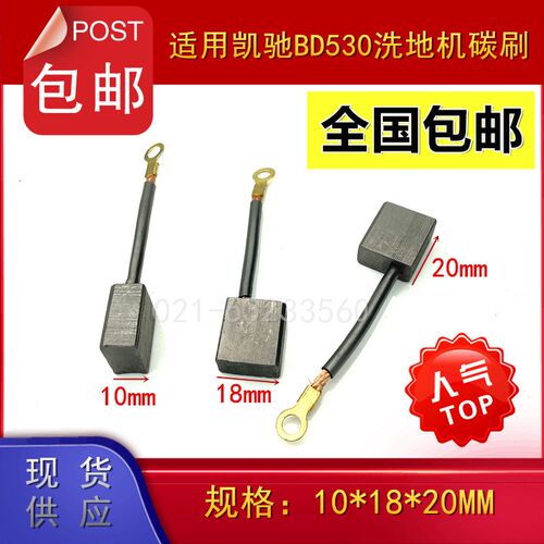 J230适配德国凯驰BD530洗地机马达碳刷10*18*20mm碳刷10X18X20MM