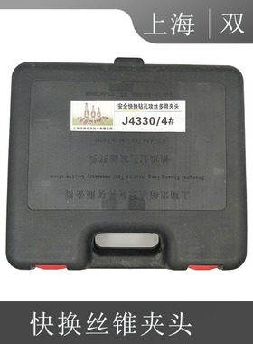 上海双峰快换钻孔攻丝夹头莫式4号套筒J4330/4342过载带保护M6-30