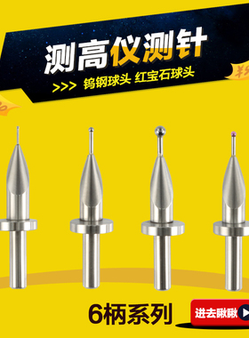 TESA测高仪测头高度仪偏心测针三丰马尔尼康TRIMOS测高仪宝石测头