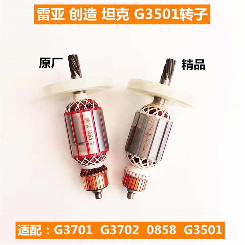 配雷亚创造坦克G3501 0858 G3702 G3701电镐电锤转子定子碳刷配件