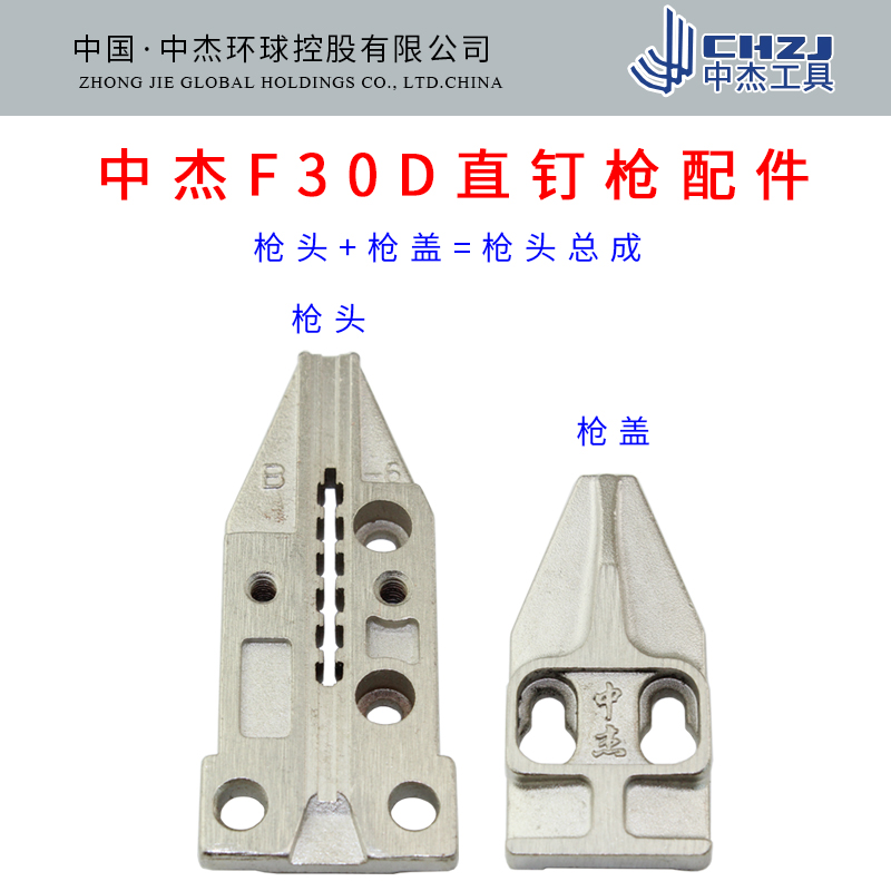 中杰F30D气动直钉枪配件 30枪盖/枪头/枪头总成/枪嘴面板