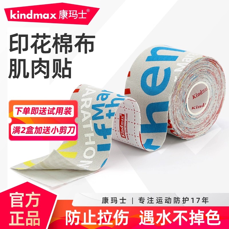 康玛士印花棉布肌贴防止拉伤