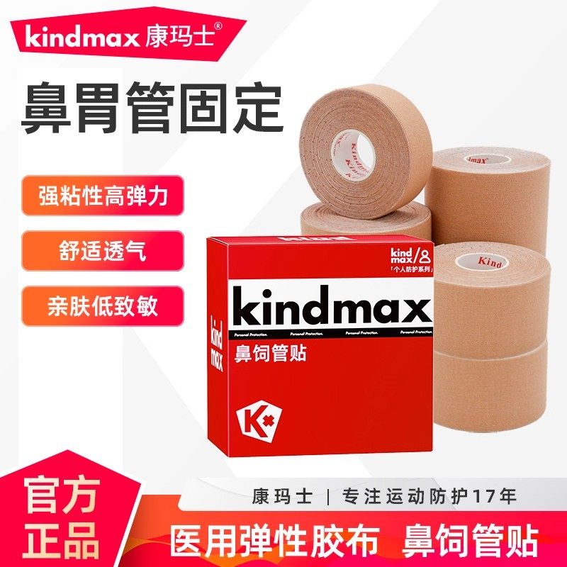 康玛士鼻饲管固定贴胃管固定鼻贴医用胶布防过敏透气高弹力胶带,运动/瑜伽/健身/球迷用品,其他运动护具,淘宝优惠券,粉丝福利购,淘宝优惠卷