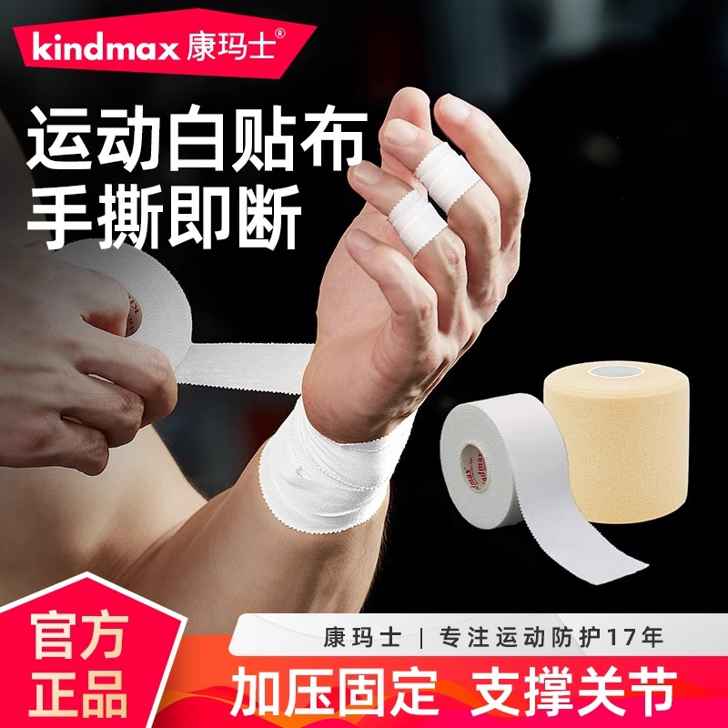 康玛士白贴布运动胶布篮球打脚胶带排球手指绷带足球脚踝固定绑带