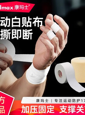 康玛士白贴布运动胶布篮球打脚胶带排球手指绷带足球脚踝固定绑带