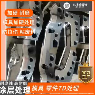 模具表面加硬处理 零件TD处理加硬镀钛镶块PVD处理 产品防拉伤处