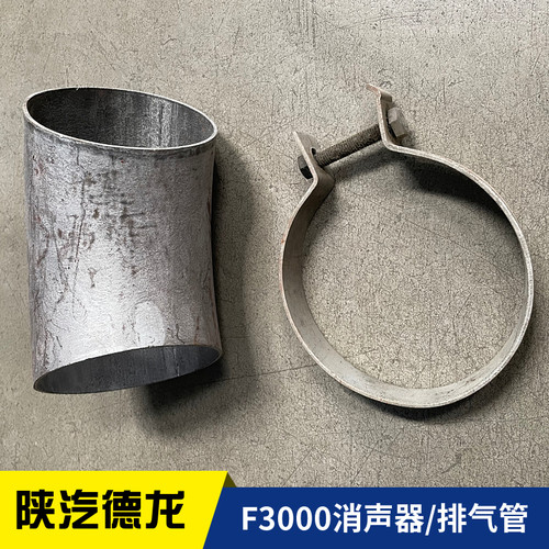 适配陕汽配件德龙F3000消声器排气管尾管弯管卡箍消声器管头包邮