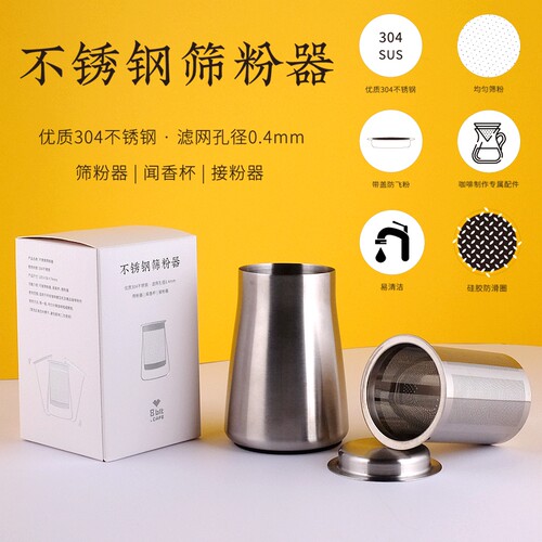 8bit捌比特304不锈钢手冲咖啡筛粉器 细粉过滤器 闻香杯 接粉器