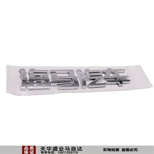 适配海马m3s5m5s7骑士福美来普力马海福星海马汽车尾标车标后字标